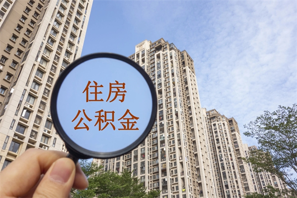 林芝辞职多久公积金可以全部取出来吗（辞职之后公积金多长时间可以取）
