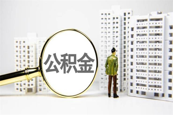 林芝公积金封存后如何取出来（公积金封存怎么取出来吗）