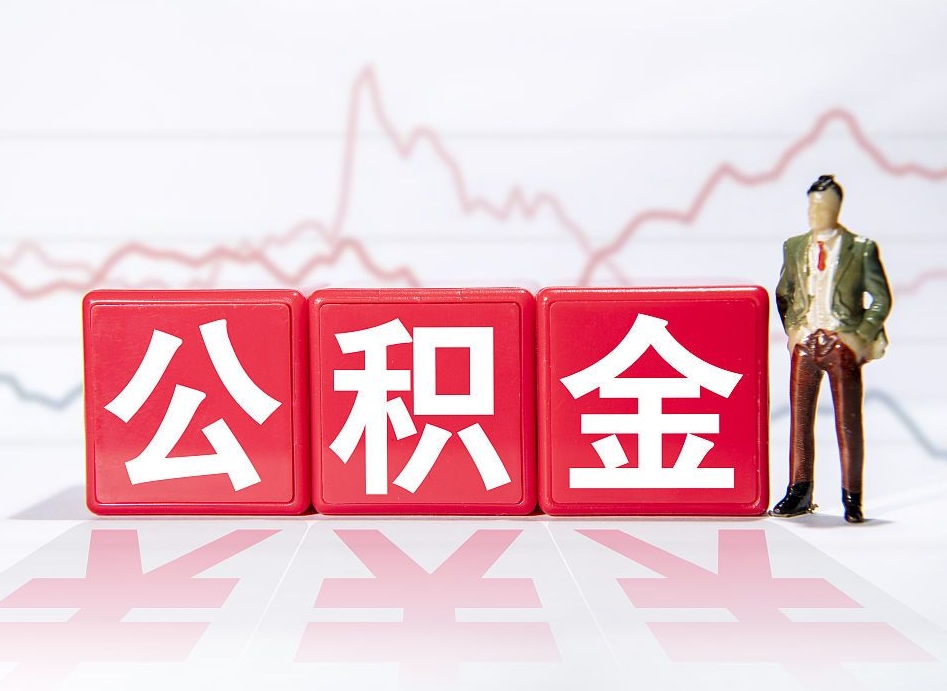 林芝封存的公积金怎么提（已封存的公积金如何提取）