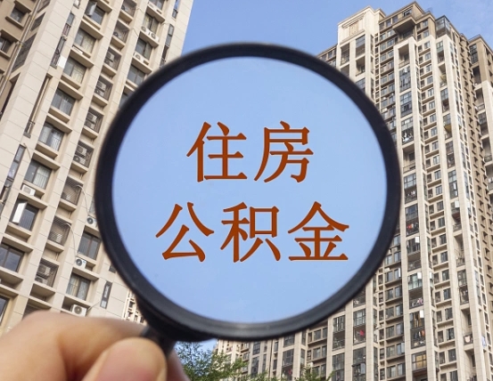 林芝外地人公积金提出（外地人员住房公积金提取需要什么材料）
