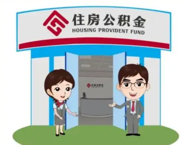 林芝国管住房公积金怎么提（国管住房公积金提取流程）